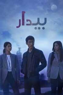 سریال کره ای Awaken