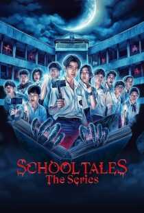 سریال School Tales the Series
