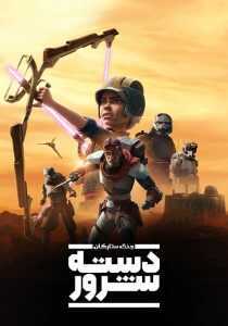 انیمیشن Star Wars: The Bad Batch