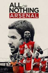 مستند All or Nothing: Arsenal