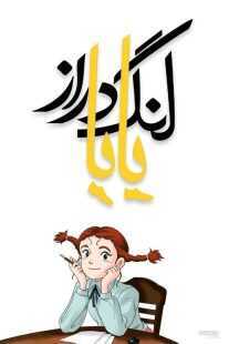 انیمه My Daddy Long Legs