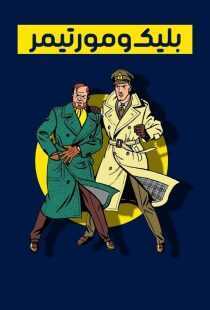 انیمیشن Blake and Mortimer