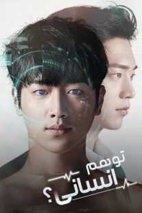سریال کره‌ای Are You Human Too?