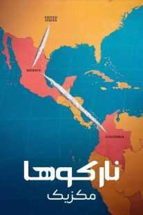 سریال Narcos: México