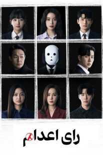 سریال کره‌ای The Killing Vote