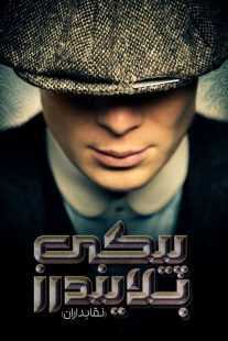 سریال Peaky Blinders