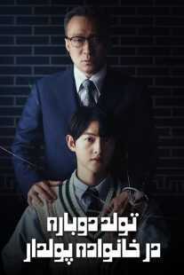 سریال کره‌ای Reborn Rich