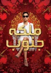 سریال Queen of the South