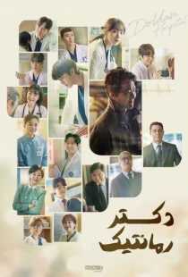 سریال کره ای Dr. Romantic