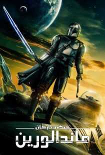 سریال The Mandalorian