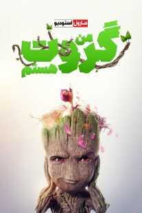 انیمیشن I Am Groot