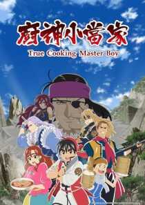 انیمه Shin Chuuka Ichiban