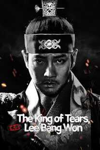 سریال کره ای The King of Tears Lee Bang Won