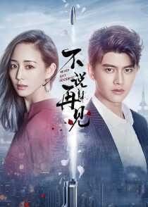 سریال Never Say Goodbye