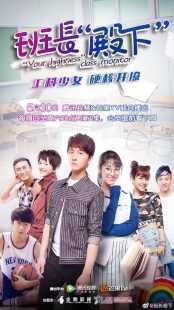 سریال Your Highness, The Class Monitor