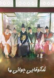 سریال کره‌ای Our Blooming Youth