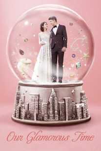 سریال چینی Our Glamorous Time