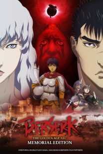 انیمه Berserk: The Golden Age Arc – Memorial Edition