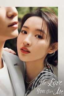 سریال چینی The Love You Give Me