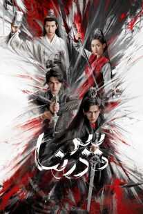 سریال Tiger and Crane