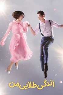 سریال کره‌ای My Golden Life