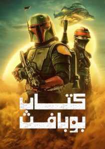 سریال The Book of Boba Fett