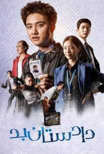 سریال کره‌ای Bad Prosecutor