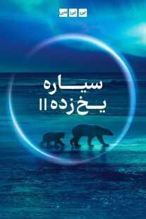 مستند Frozen Planet II
