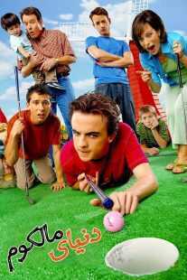 سریال Malcolm in the Middle