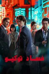 سریال Tokyo Vice