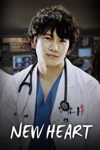 سریال کره‌ای New Heart
