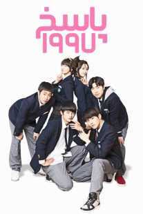 سریال کره‌ای Reply 1997