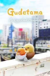 انیمه Gudetama: An Eggcellent Adventure