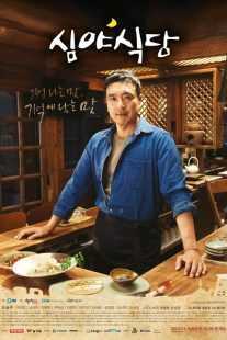 سریال کره ای Late Night Restaurant