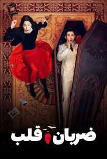 سریال کره‌ای Heartbeat