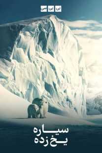 مستند Frozen Planet