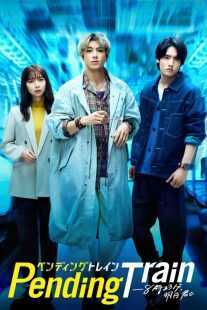 سریال ژاپنی Pending Train