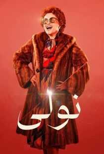 سریال Nolly