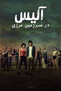 سریال Alice in Borderland