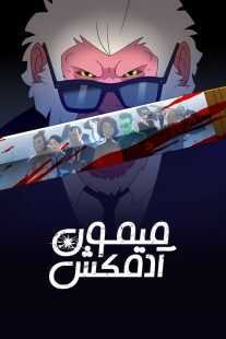 انیمیشن Hit Monkey