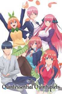 انیمه The Quintessential Quintuplets