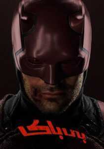 سریال Daredevil
