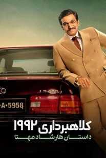 سریال هندی Scam 1992: The Harshad Mehta Story