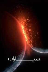 سریال The Planets