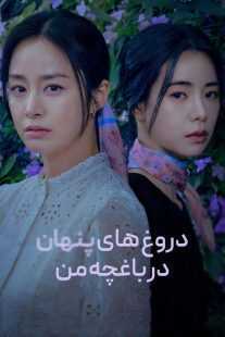 سریال کره‌ای Lies Hidden in My Garden