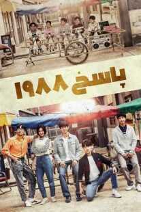 سریال کره ای Reply 1988