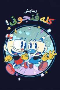 انیمیشن !The Cuphead Show