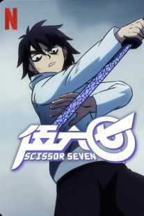 انیمیشن Scissor Seven