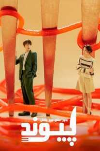 سریال کره ای Link: Eat, Love, Kill