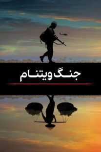 سریال The Vietnam War